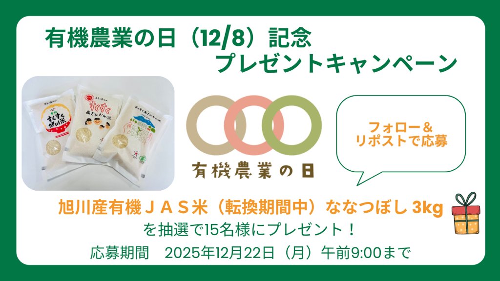 旭川産有機ＪＡＳ米（転換期間中）ななつぼし　プレゼントキャンペーン💡

12/8の有機農業の日を記念し、旭川産有機ＪＡＳ米（転換期間中）ななつぼし3kgを15名様にプレゼント🎁

応募方法
①<a href="/asahikawa_food/">旭川市│ブランド推進係</a>をフォロー
②本投稿をリポスト

締切
12/22午前9:00まで

詳細は↓
city.asahikawa.hokkaido.jp/kurashi/364/37…