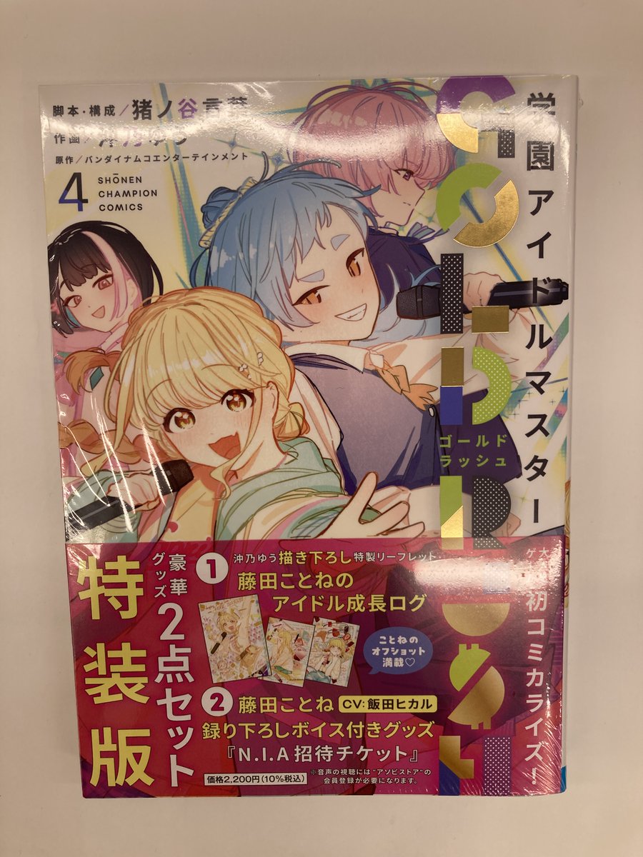 書籍入荷情報1】「学園アイドルマスター GOLD RUSH(4) 特装版・通常版