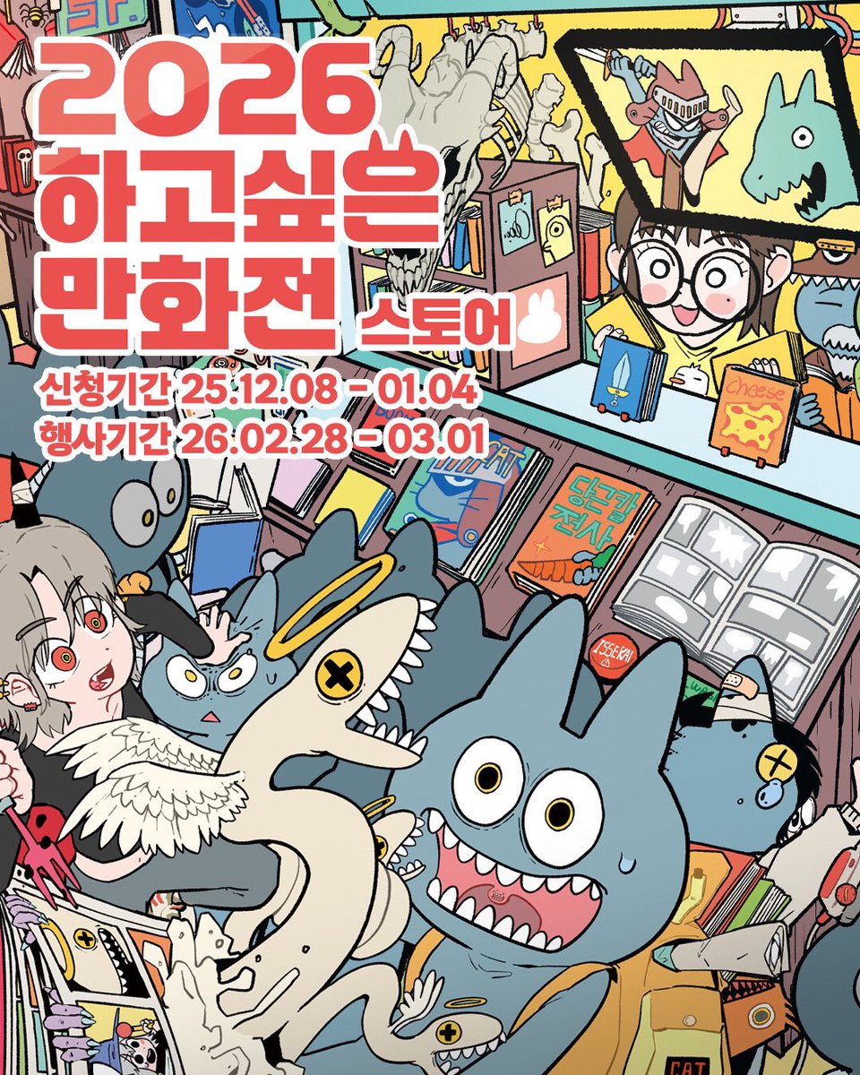 hagocomix's tweet image. 2026 하고싶은 만화전 스토어
위탁 판매 신청이 시작되었습니다.

sidebkr.imweb.me/notice/?idx=16…

2026 하고싶은 만화전 스토어는 별도의 이벤트 및 작가의 직접 판매가 이루어지지 않는 위탁 전문 행사입니다. 별도의 일러스트 및 굿즈의 판매 없이 ’서적‘으로 분류 가능한 책만을 위탁 판매할 예정입니다.