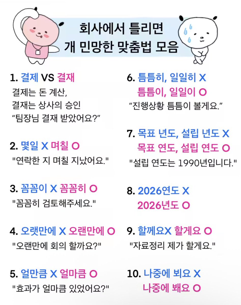 ceolmh3's tweet image. 회사에서 틀리면 민망한 맞춤법들💯