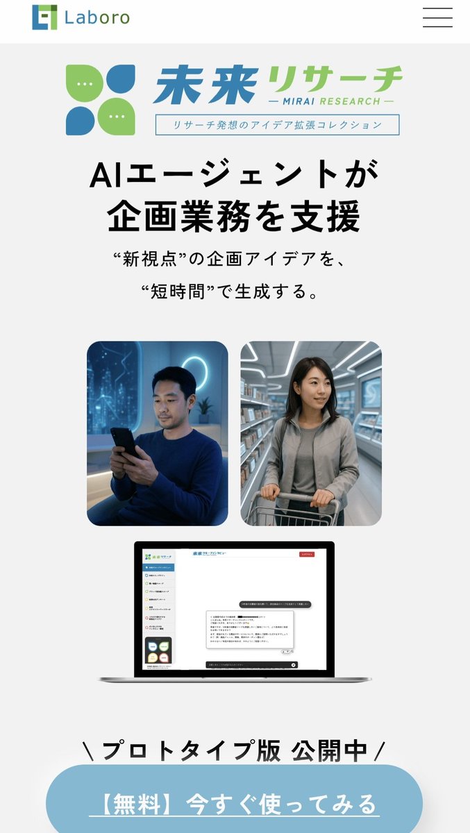 YbBvhmrPjB95310's tweet photo. 未来リサーチ｜眠った発想を覚醒させる、調査＆企画のための生成AIエージェント｜プロトタイプ公開中!

①（独自性 ×事業加速）
未来リサーチは、調査→分析→企画まで自動化する“発想エンジン”。自社知識を学習し、最短で実戦解へ。考えるスピードが市場優位に直結
#LaboroAI #未来リサーチ #生成AI https://t.co/8M5C0E0D2I