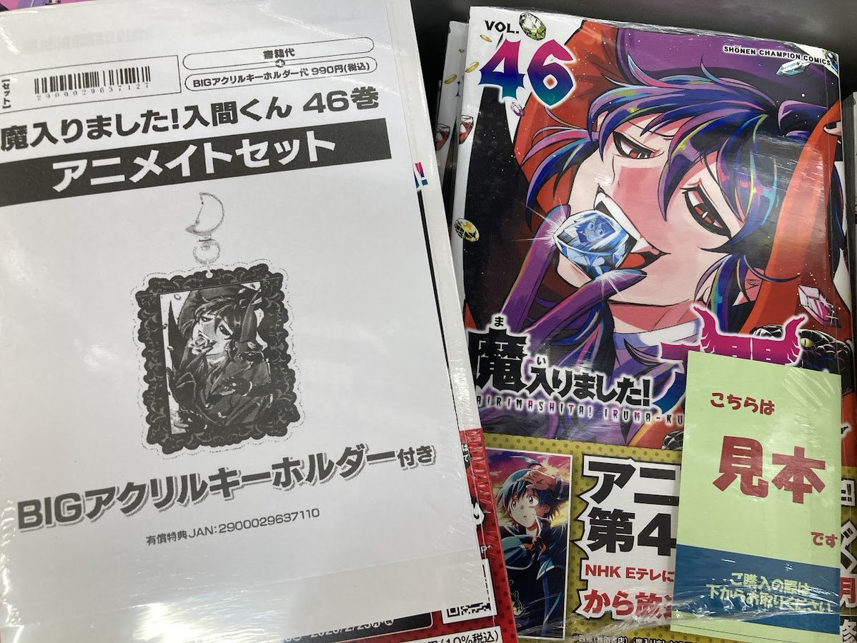 書籍入荷情報】 『魔入りました!入間くん(46) アニメイトセット』 が