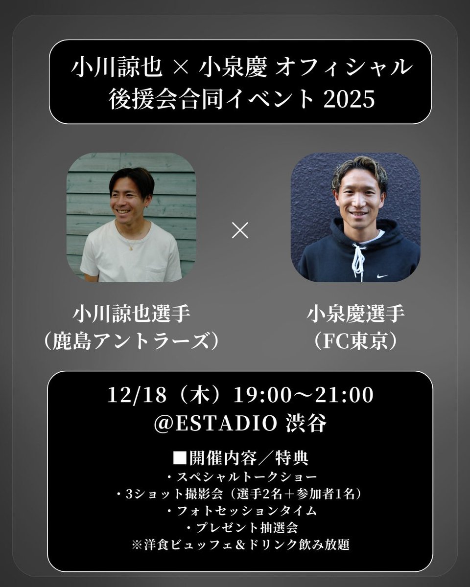 鹿島アントラーズ、
そして小川諒也選手、
J1リーグ優勝おめでとうございます🎉

大好評につきチケット完売しておりましたが、
現在、追加チケット販売中です🔥

詳細はこちら👇
ogawaryoya.com

#小川諒也オフィシャル後援会
#小川諒也
#鹿島アントラーズ
#antlers