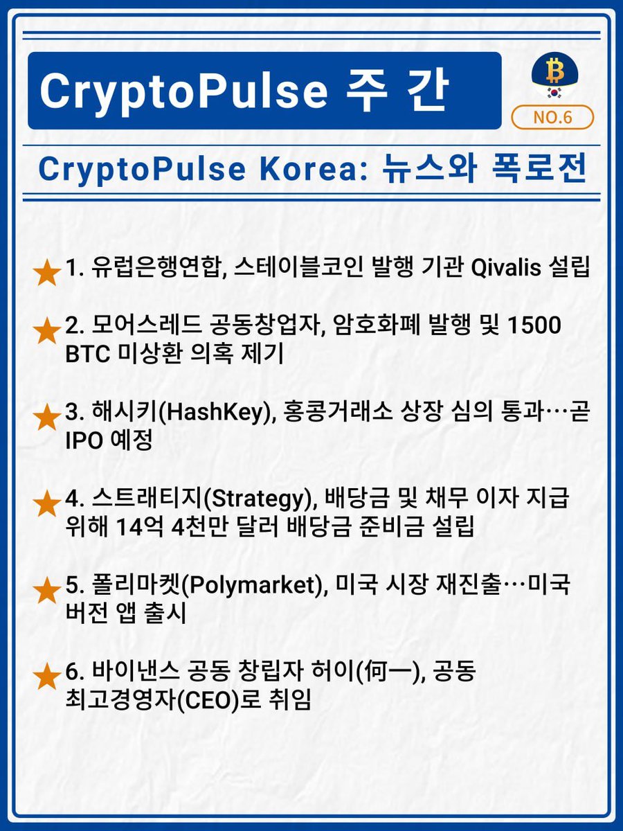 Cryptopulse 주간보고서》 는 시장의 모든 움직임을 지속적으로 추적합니다. 많은 관심 부탁드립니다!🔔 #암호화폐 #비트코인  #이더리움 #알트코인 #디파이 #암호화폐계주요사건 #암호화폐 #Crypto #CryptoPulse #Web3