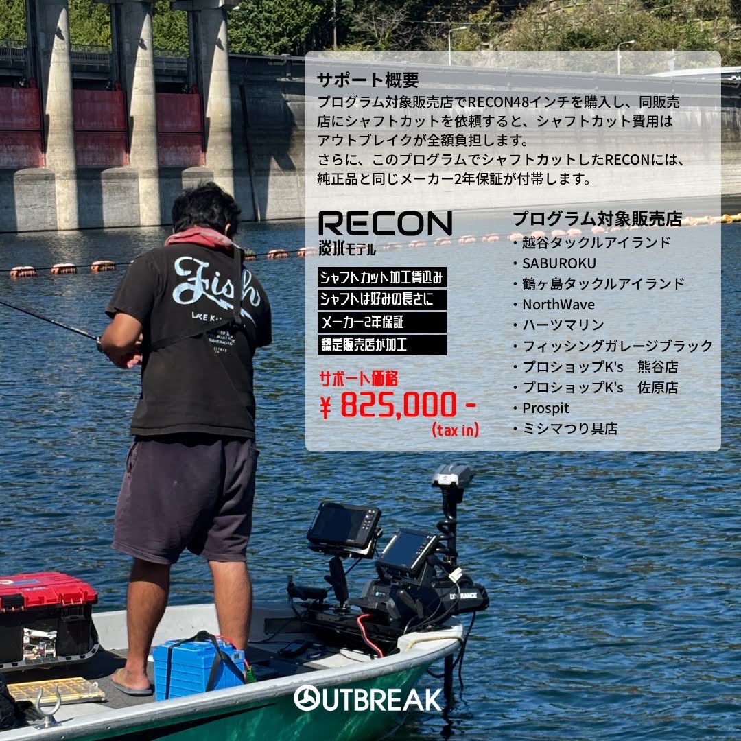 あなたのシャフトカット費用
アウトブレイクが支払います💵
「RECONシャフトカットサポートプログラム」を本日より開催します。
プログラム対象販売店は、アウトブレイク主催のRECON講習受講済み🛠️認定販売店です。加工後もメーカー2年保証はそのまま。レンタルボートでもっと使ってください🙇‍♂️