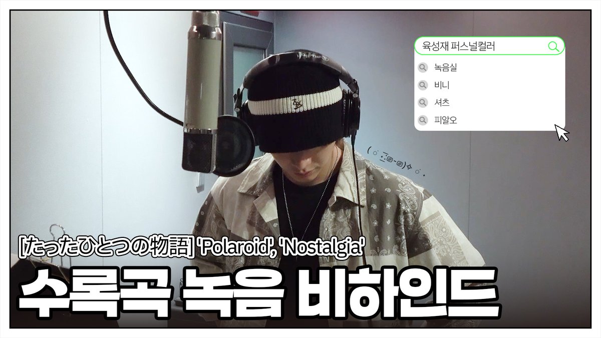 YookSJ_official's tweet photo. [📽️]
육성재 [たったひとつの物語] 'Polaroid', 'Nostalgia' Recording Behind

🔗https://t.co/NqlhnsjJ2p

#ユクソンジェ #YOOKSUNGJAE #육성재
#たったひとつの物語 #Polaroid #Nostalgia https://t.co/UbE1Ckmszi