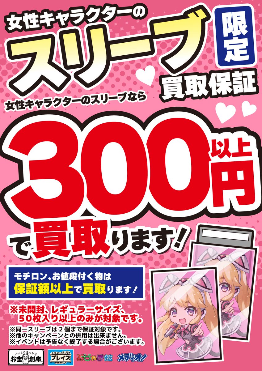 只今メディオ！倉敷沖新店では 女性キャラクタースリーブの #買取保証