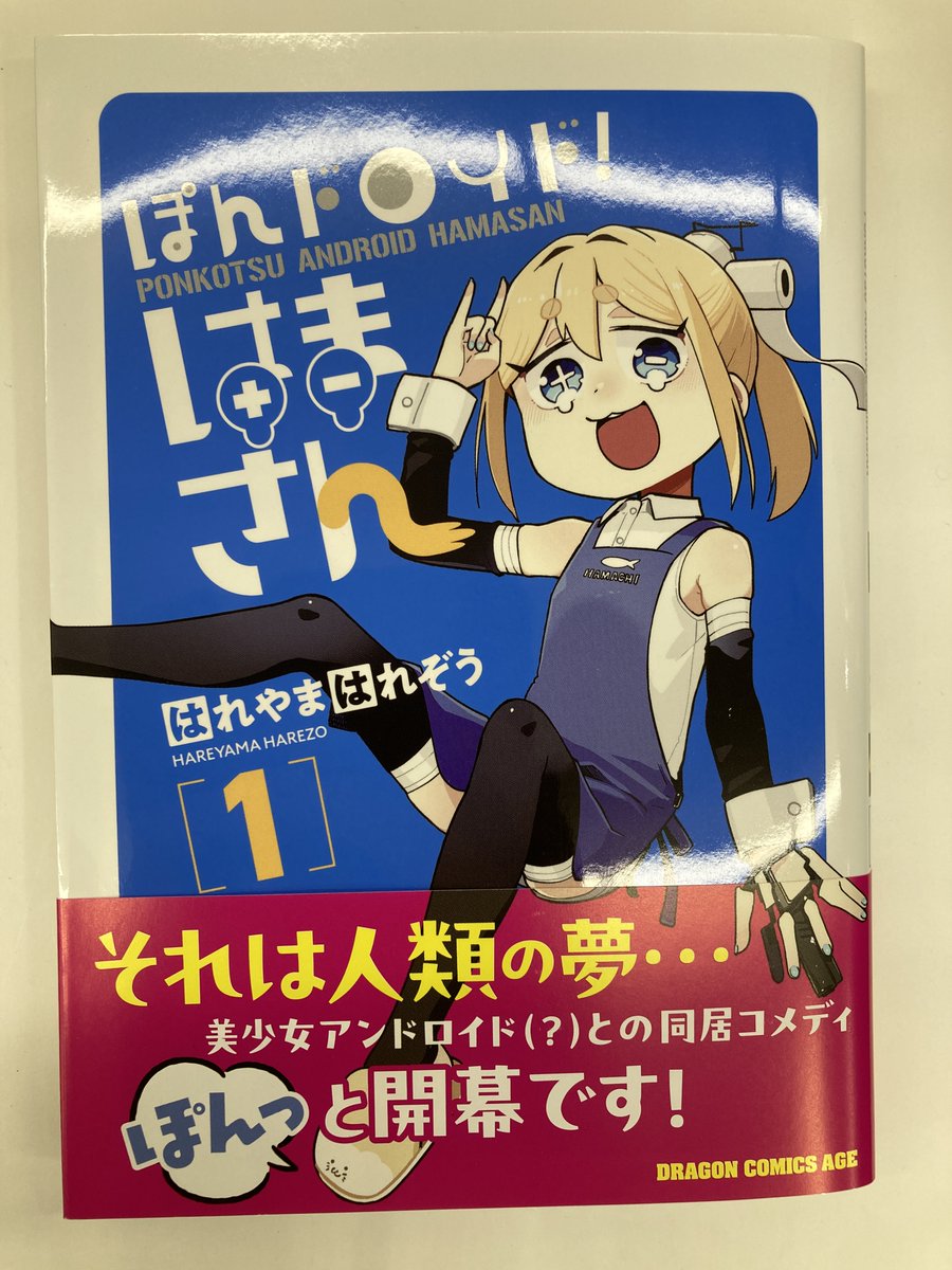 書籍入荷情報5】「くらいあの子としたいこと(7)」「ぽんドロイド! は