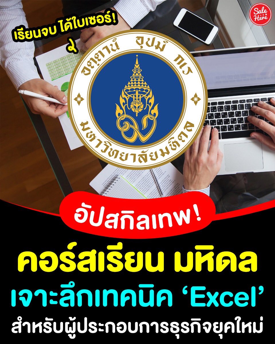salehere1's tweet image. 📣 อัปสกิลขั้นเทพ! 👩🏻‍🏫 คอร์สเรียน #Excel สำหรับผู้ประกอบการ จาก ม.มหิดล ฟรี ✨ เรียนแน่นเต็มอิ่ม 15 ชม. เรียนจบรับใบเซอร์ได้เลย 📝

💻 เรียนได้ที่นี่ &amp;gt;&amp;gt; salehere.co.th/r/huWAU7
.
#SaleHere #เซลเฮียร์ #คอร์สเรียนออนไลน์ #Excel