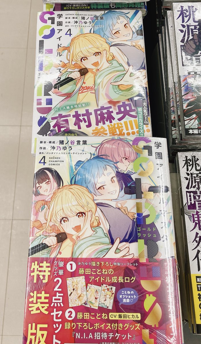 書籍入荷情報】 学園アイドルマスター GOLD RUSH(4) 特装版、通常版が