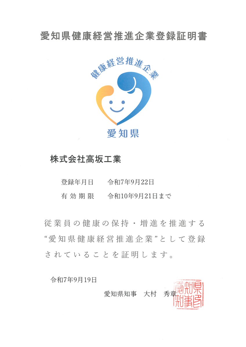 高坂が愛知県の健康経営推進企業に登録されました👏
健康経営とは『従業員等の健康管理を経営的な視点で考え、戦略的に実践すること』だそう。
これからも従業員の健康を守って安心安全な工事を進めて参ります💪
kenko-keiei.pref.aichi.jp