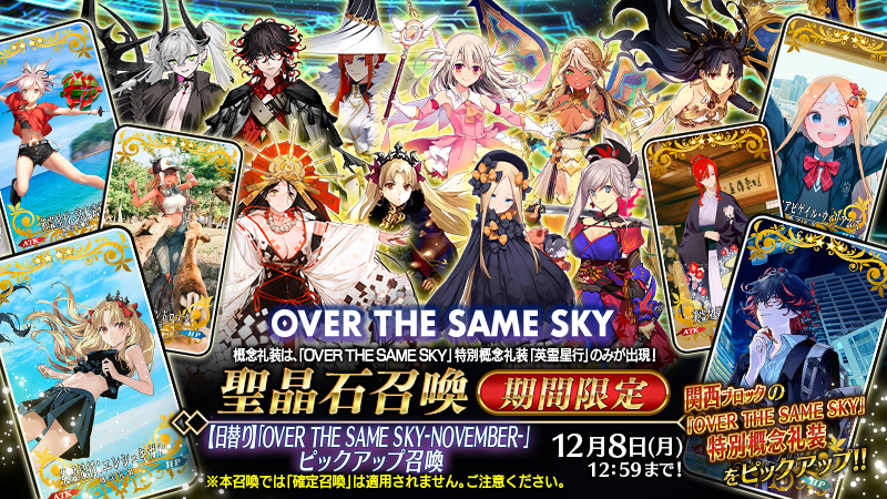 カルデア広報局より】 期間限定『【日替り】「OVER THE SAME SKY