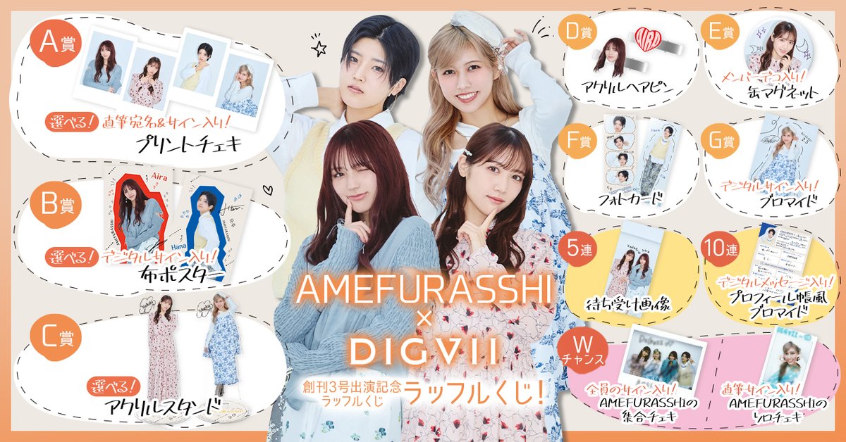 リトグリ アサヒ ラッフルくじ まとめ売り 販売決定／ #AMEFURASSHI × DIGVII 創刊3号出演記念ラッフルくじの販売