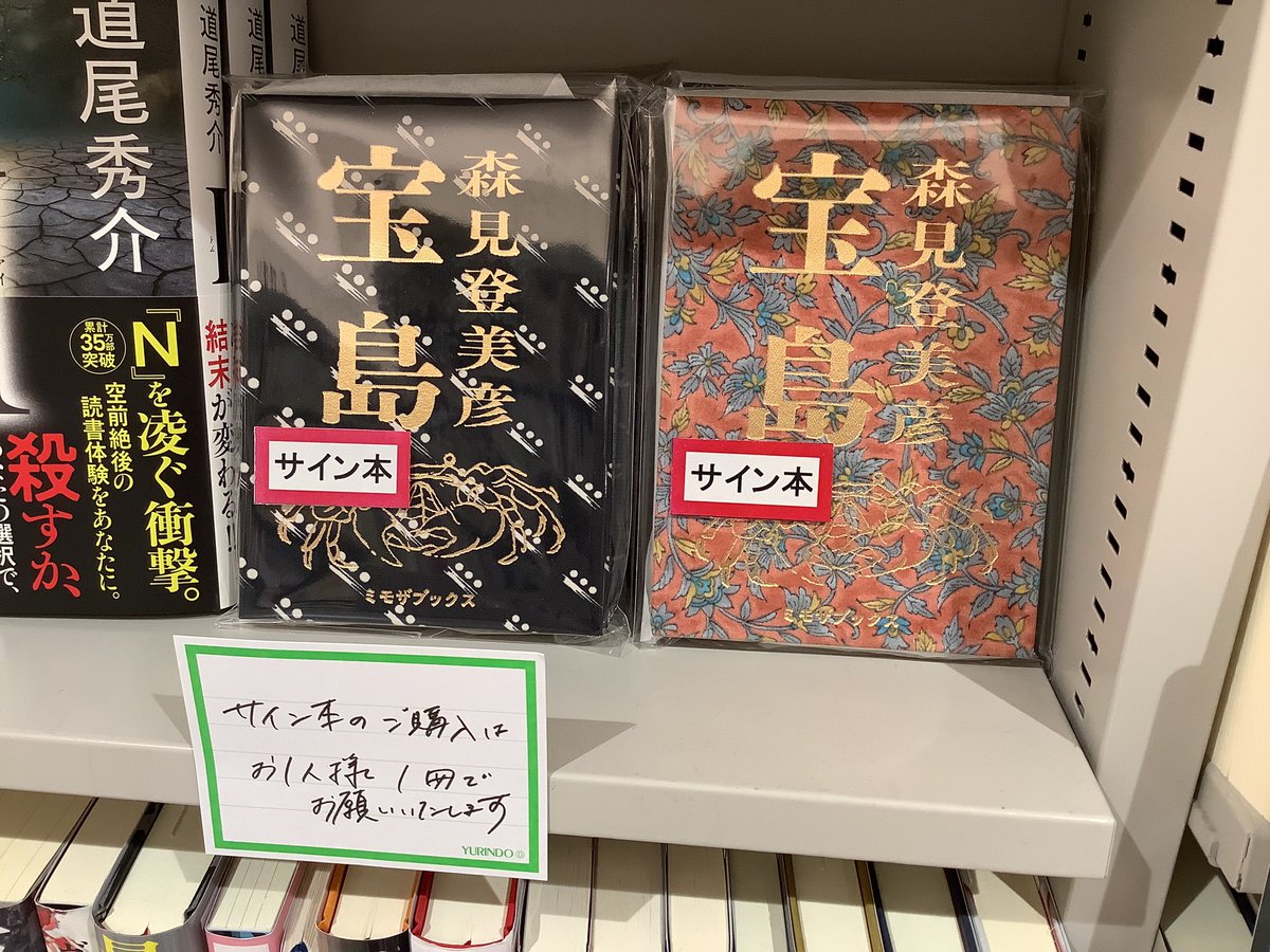 ご好評につき森見登美彦さんの『宝島』サイン本は完売致しました