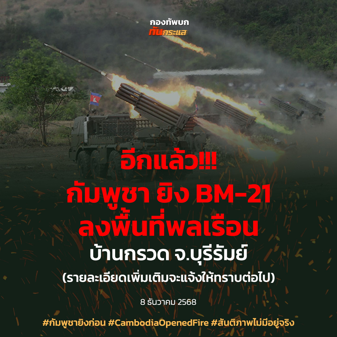 อีกแล้ว!!!
กัมพูชา ยิง BM-21 ลงพื้นที่พลเรือน บ้านกรวด จ.บุรีรัมย์
(รายละเอียดเพิ่มเติมจะแจ้งให้ทราบต่อไป)

#กัมพูชายิงก่อน #CambodiaOpenedFire #สันติภาพไม่มีอยู่จริง
