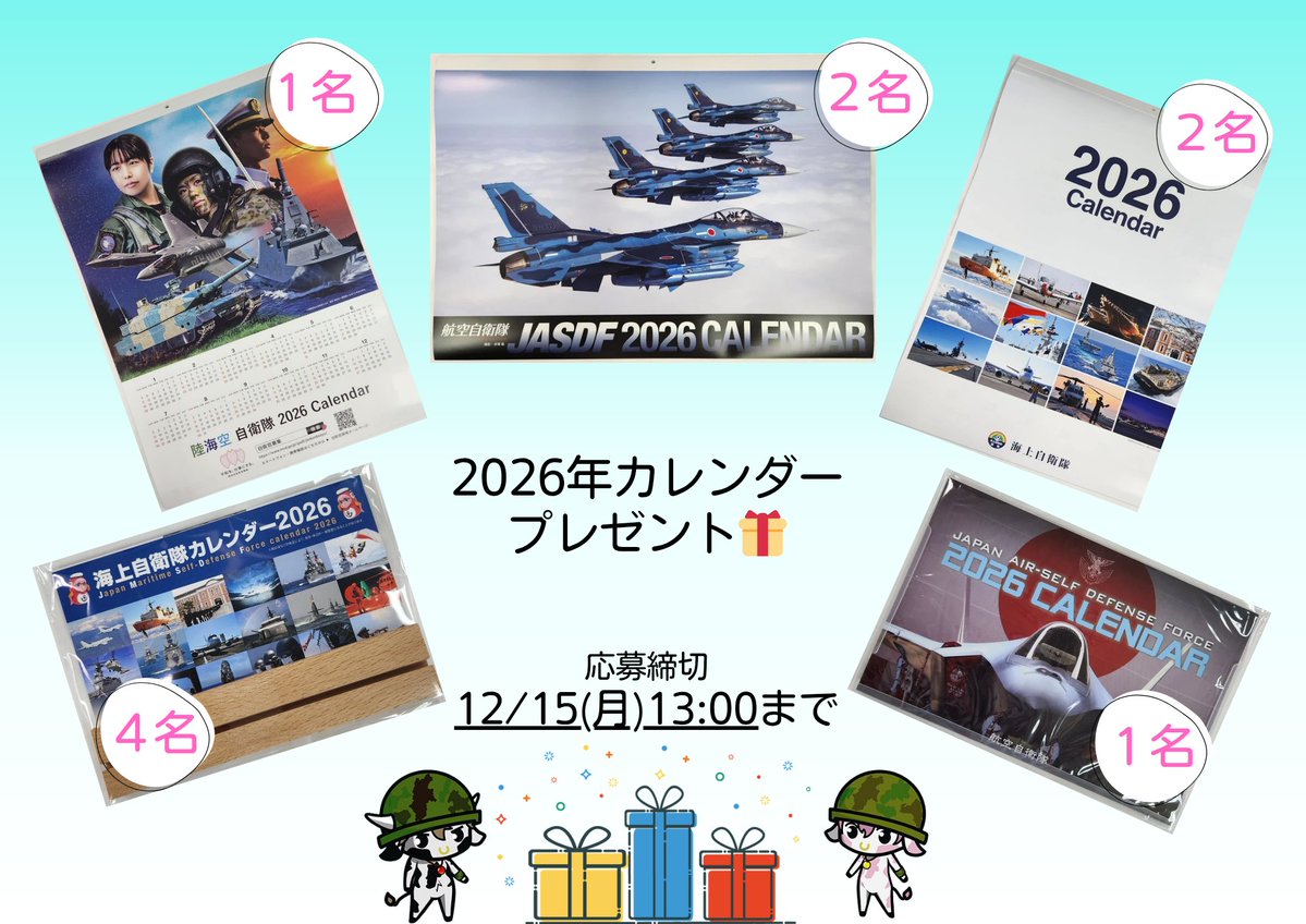 2026年カレンダープレゼント🎁 長野県在住者限定😆 自衛隊カレンダーを