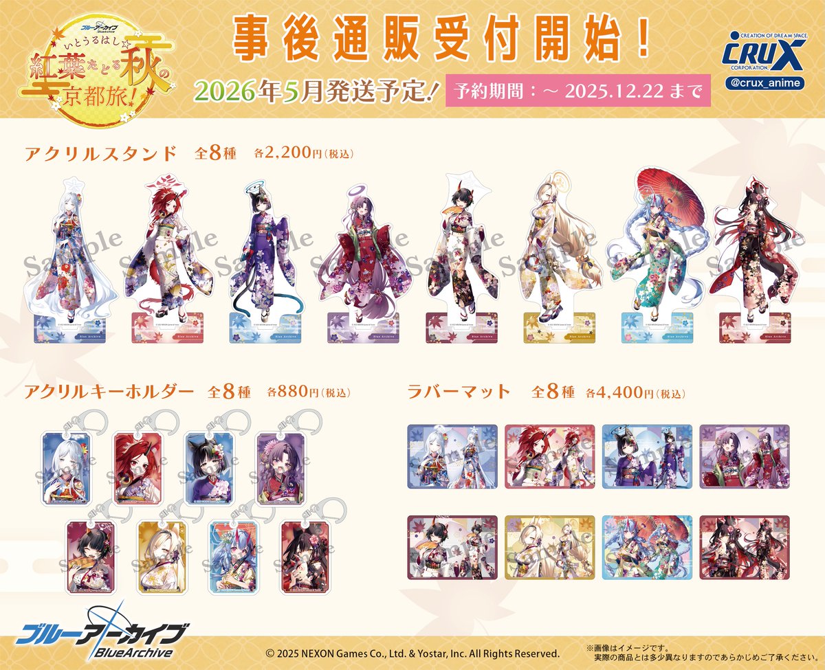 ブルーアーカイブ 〜いとうるはし☆紅葉たどる秋の京都旅！』にて発売