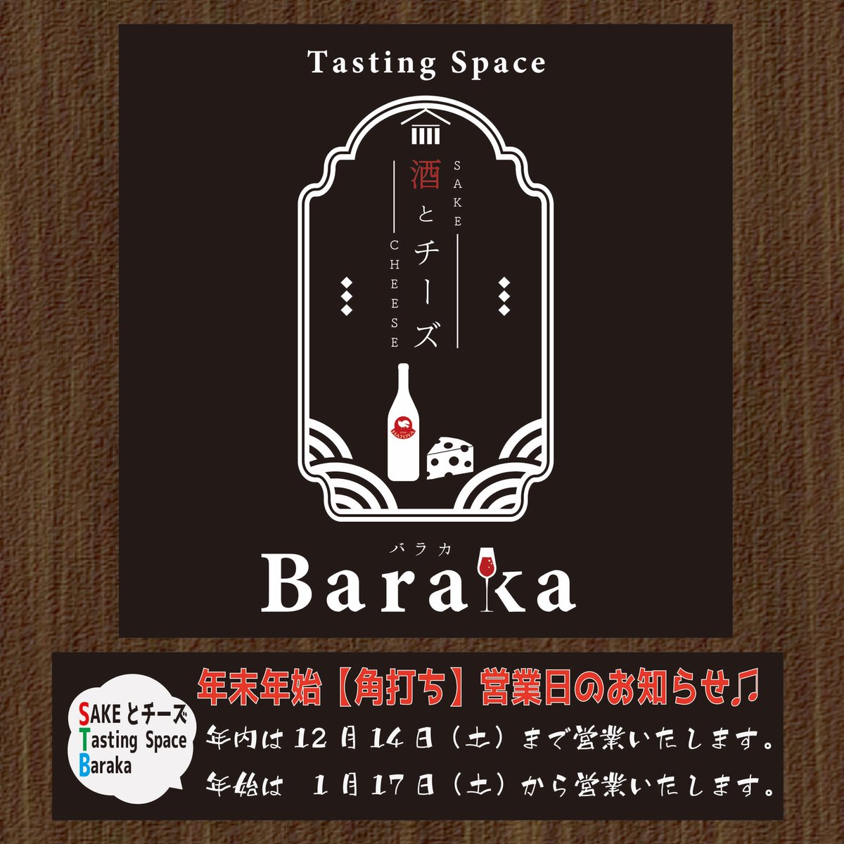 hatoya_sake's tweet photo. ハトヤ酒店🕊️テイスティングスペース『Baraka』🍶🍷
土曜日限定の角打ち営業ですが、年内は今週土曜日がラストの営業となります。年始は1月17日（土）からの予定です。
皆様のご来店お待ちしております♪

#baraka 
#ハトヤ酒店 
#地酒
#日本酒
#飲酒タグラム 
#酒スタグラム
#家飲み https://t.co/3X1fFbuFcu