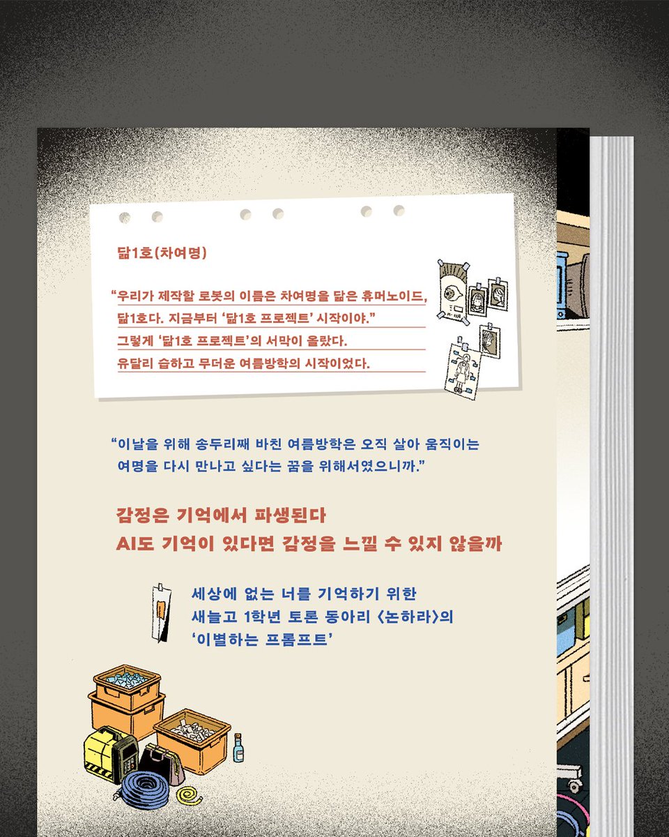 #문학과지성사 #신간안내

❝감정은 기억에서 파생된다
AI도 기억이 있다면 감정을 느낄 수 있지 않을까❞

세상에 없는 너를 기억하고 이별하기 위한
로봇 제작 일지

🍃 문지 푸른 문학
✍🏻 나혜원 장편소설
📕 『로봇과 이별하는 프롬프트』

📌 도서 정보 : bit.ly/4pMeUsS