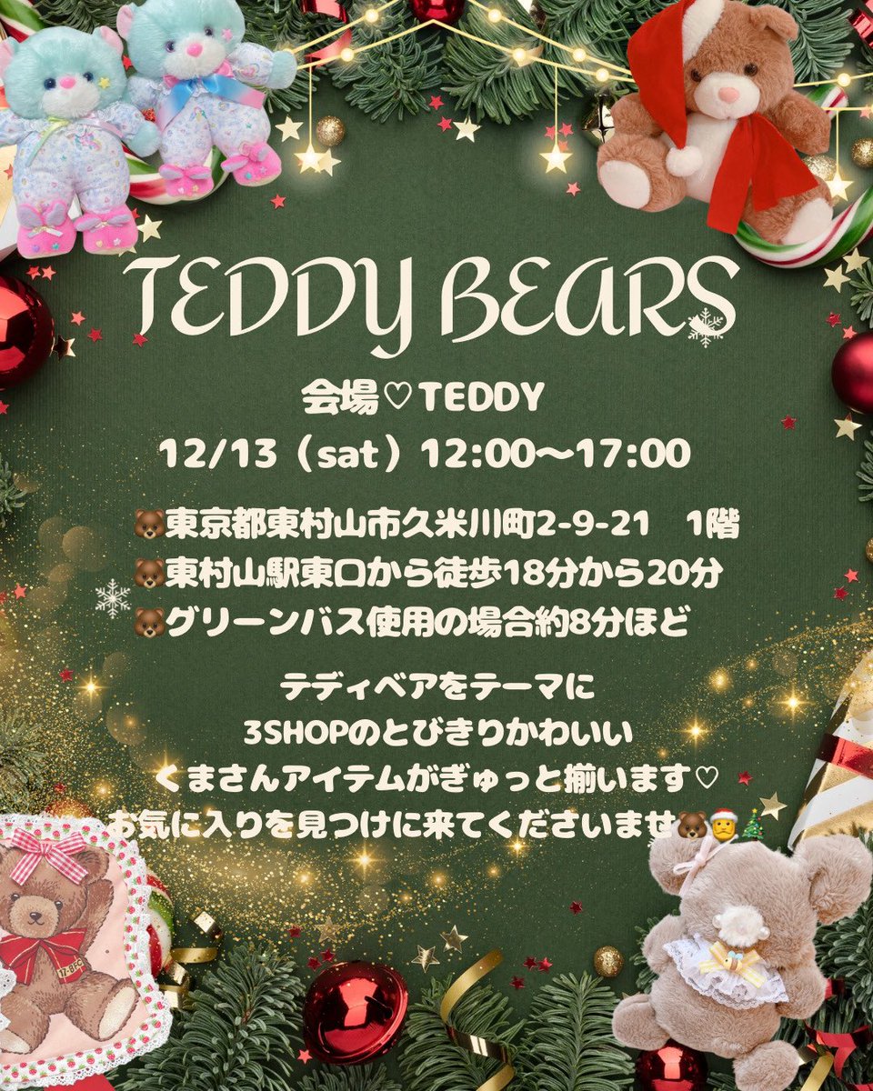 🧸スペシャルノベルティ🧸

クリスマスベアクッキープチギフト🎅❤️

12/13土🎁TEDDY BEARSにて
合計5500円以上のお買い物にて先着でお渡しいたします🍪（合算◎）

西荻窪のSpicaのおやつさんに20セット作っていただきました🧸💕
先着のお渡しとなります🎀

とーっても可愛く作って頂きました🍪🎄❤️