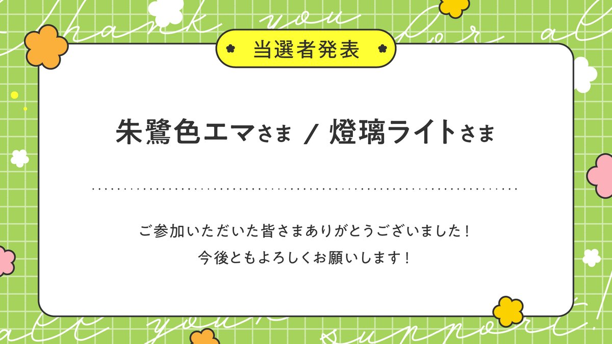 🌟3000人企画当選者発表🌟 朱鷺色エマさま(#TokiiroEma ) 燈璃ライト