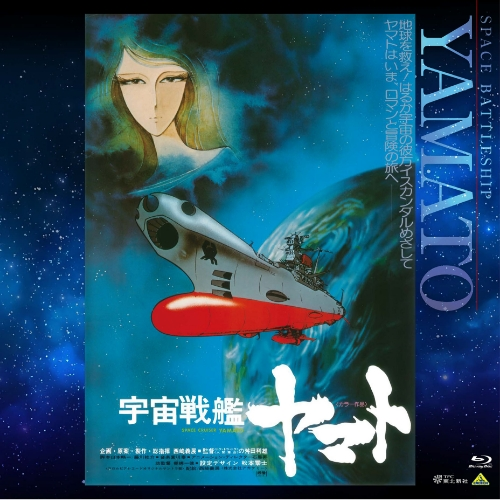 宇宙戦艦ヤマト シリーズからは、 『宇宙戦艦ヤマト 劇場版』 『さらば