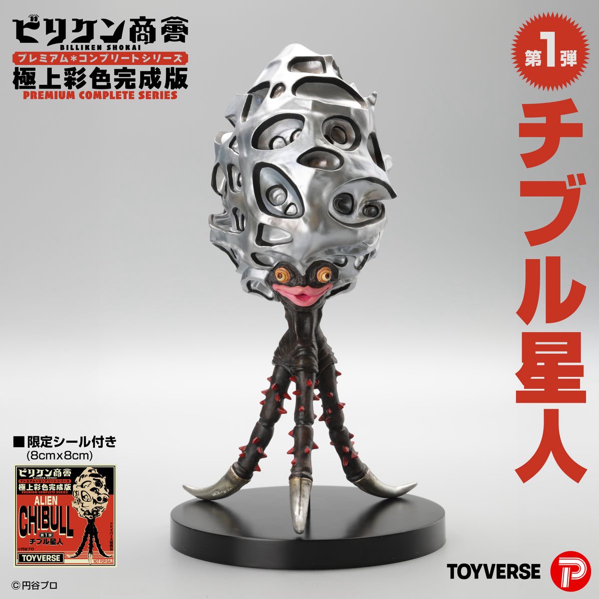 ビリケン商会監修×トイバース制作・極上彩色完成版の第一弾を頭脳星人