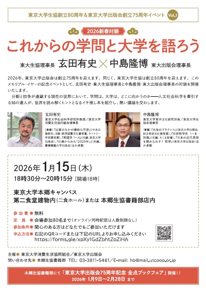 イベント】東大生協創立80周年＆東京大学出版会創立75周年イベント