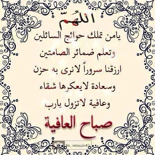 *اللهم اجعل هذا الصباح خيراً* *لكل قلب اودع امانيه عندك*
*وينتظر الفرج منك وحدك* 
 *اللهم إني أسألك أن تحفظ علينا النعم وتدفع عنا النقم وأن ترزقنا حلو الحياة وخير العطاء وسعة الرزق وراحة البال ولباس العافية وحسن الخاتمة والفردوس الأعلى من الجنة ولوالدينا وأهلنا ومن نحب..*🌹