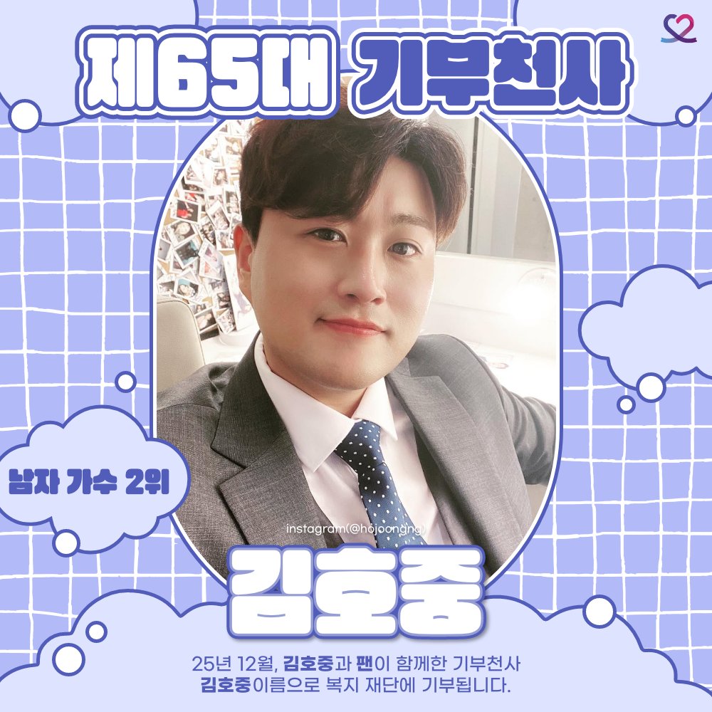 👼제65대 기부천사: 김호중👼

최애돌셀럽 명예전당 가수 2위
#김호중 #아리스 축하합니다🩷

'김호중' 이름으로 50만원 기부금 전달🏆
보내주시는 선한 영향력에 감사합니다.

🍀셀럽에서 응원하러 가기
👉🏻bit.ly/4e5lrcP