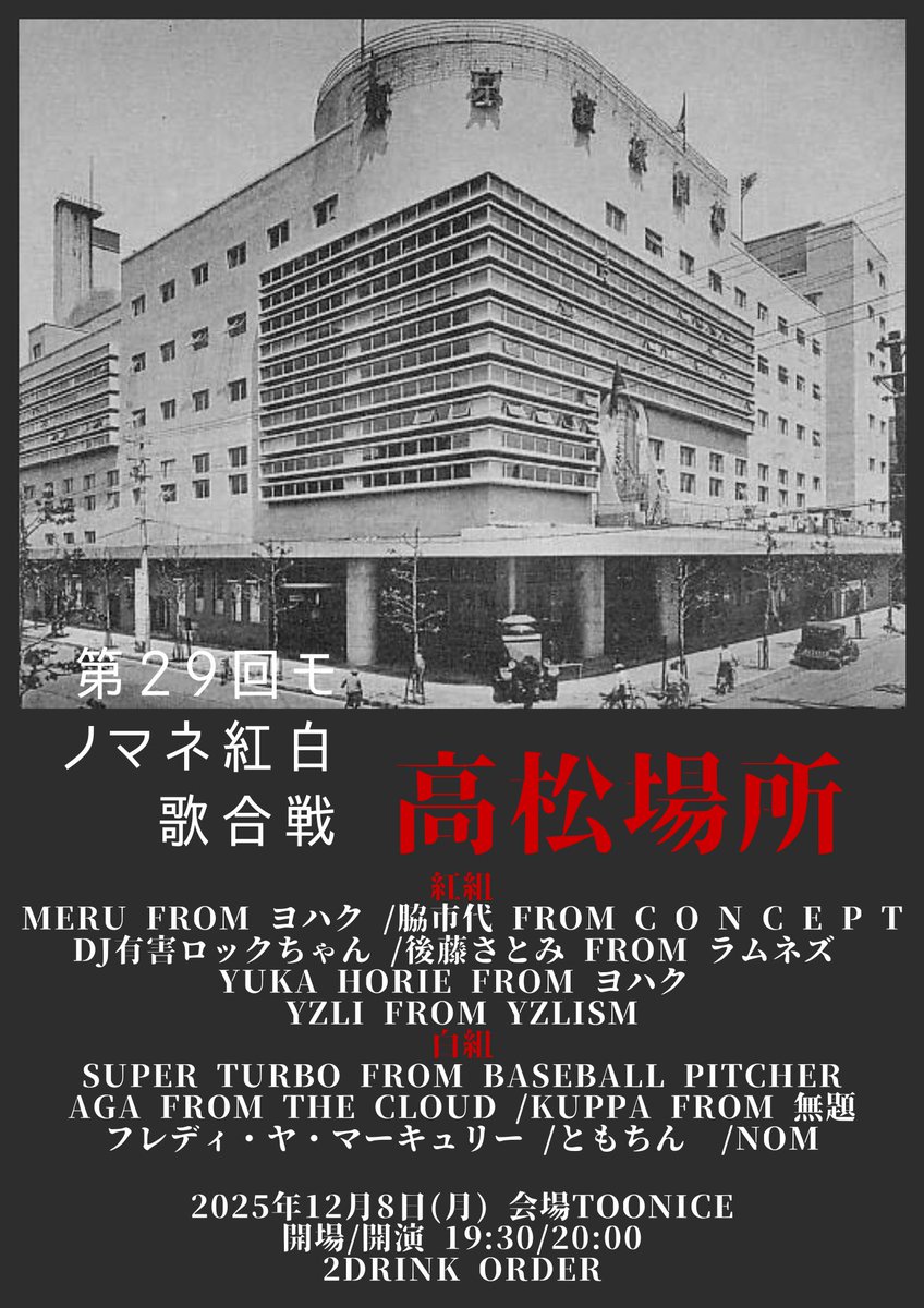 今夜のTOONICEはモノマネ紅白歌合戦！！ 12/8(月) OPEN/START 19:30/20