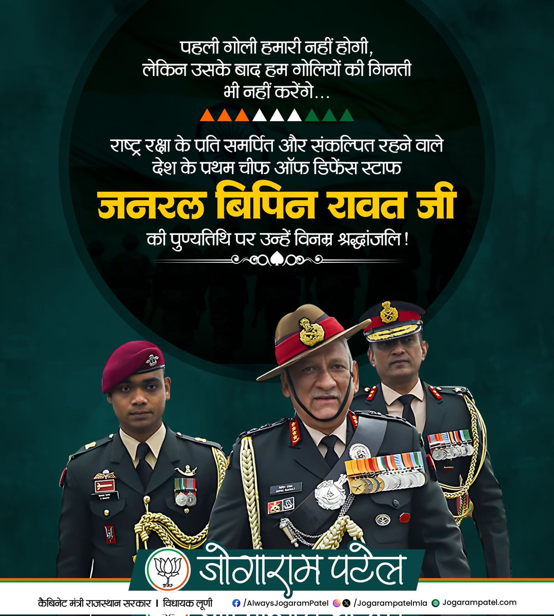 भारत के पहले चीफ ऑफ डिफेंस स्टाफ, पद्म विभूषण से सम्मानित, माँ भारती के वीर सपूत जनरल बिपिन रावत जी की पुण्यतिथि पर उन्हें शत-शत नमन!

राष्ट्र की रक्षा के प्रति उनकी अदम्य निष्ठा, नेतृत्व, साहस और बलिदान हर भारतवासी के हृदय में सदैव अविस्मरणीय रहेगा।