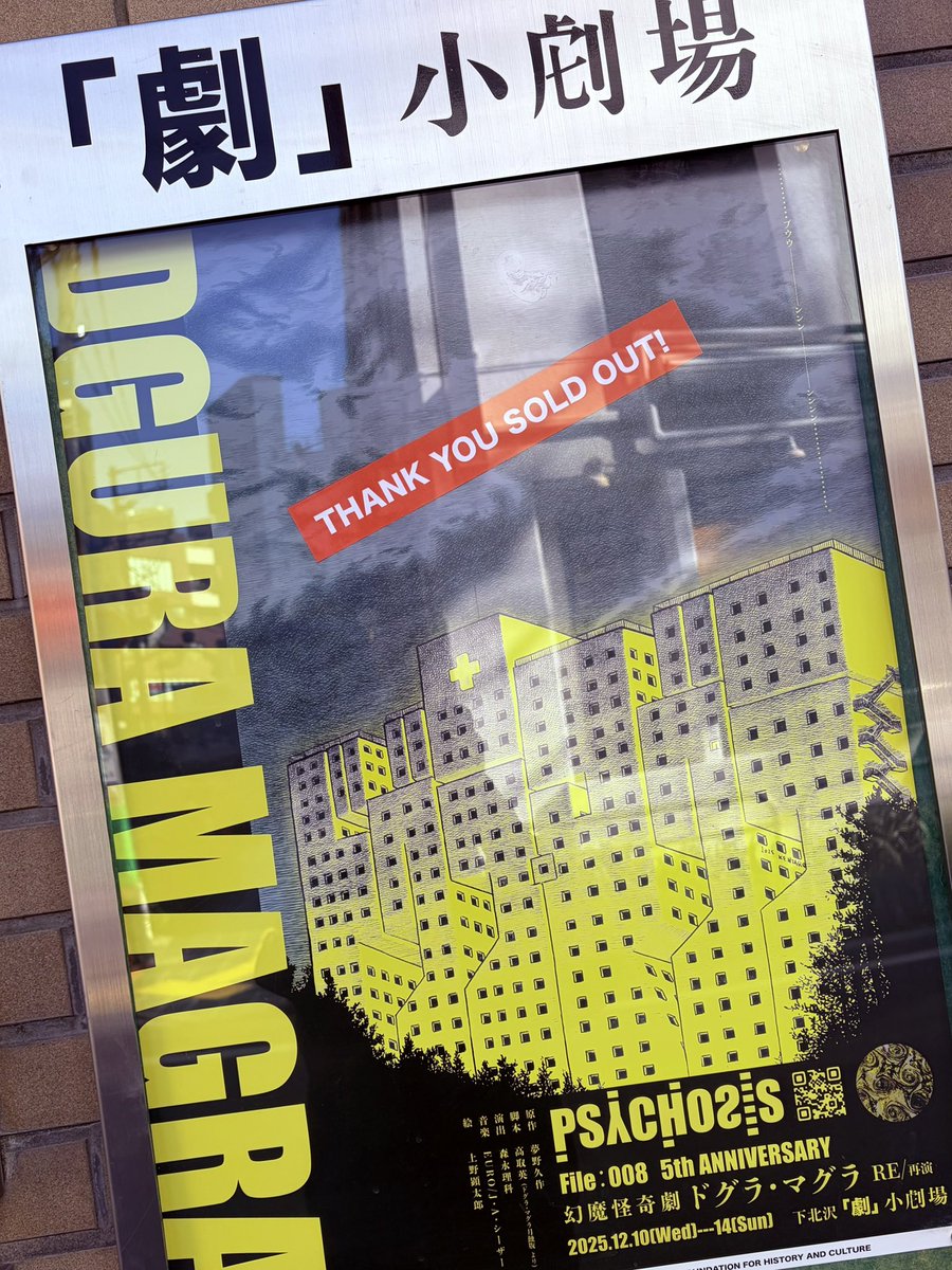 #サイコシス
#ドグラマグラ