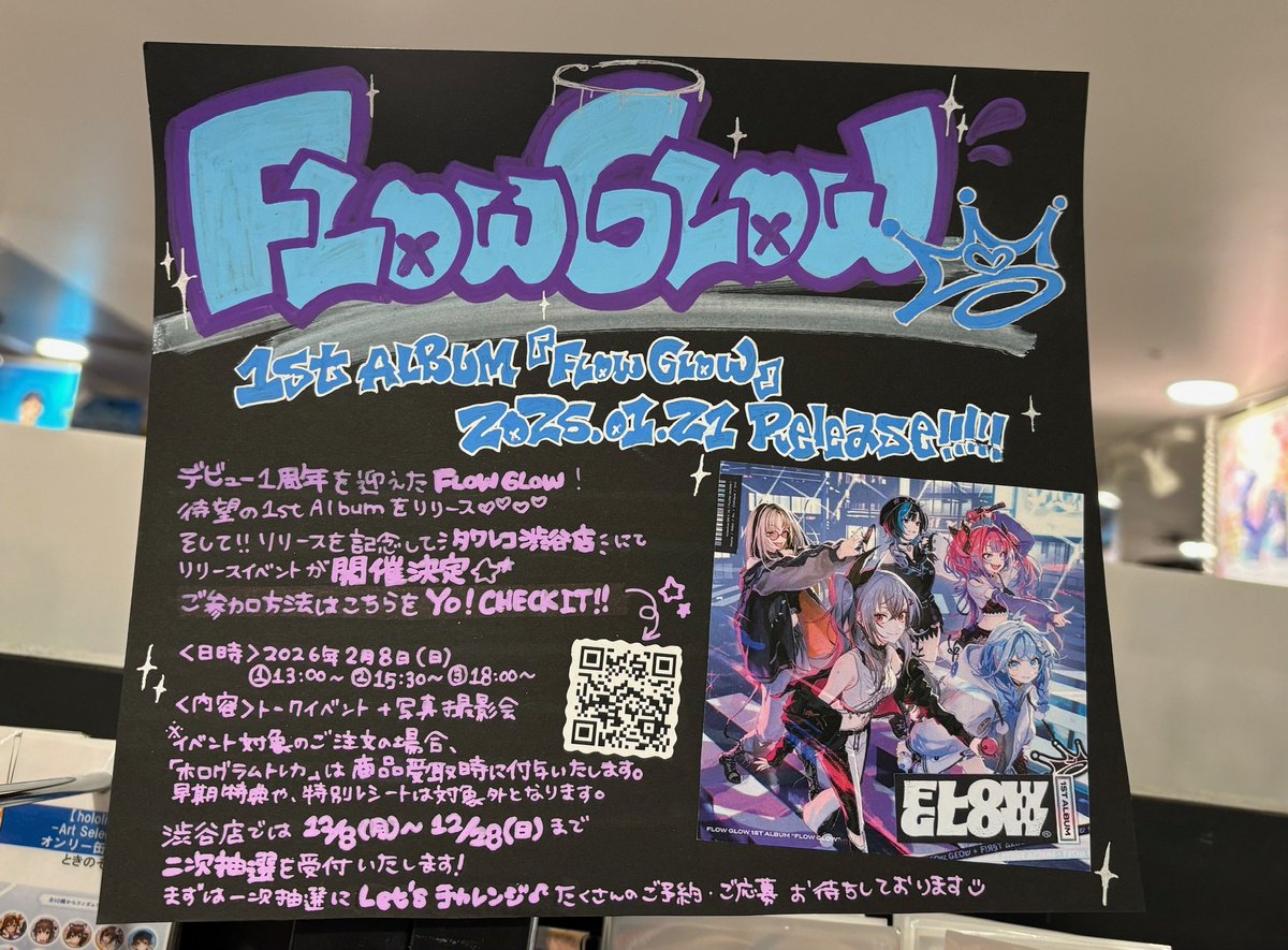 ★当選品★ FLOW GLOW 　B2告知ポスター hololive 】 ／ 📢 二次抽選 本日より受付スタート❣ ＼ 2026年2月8日