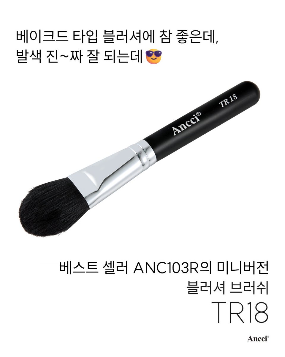 AncciBrush's tweet photo. 블러셔 브러쉬는 다다익선😆 https://t.co/LAYdr3TS45