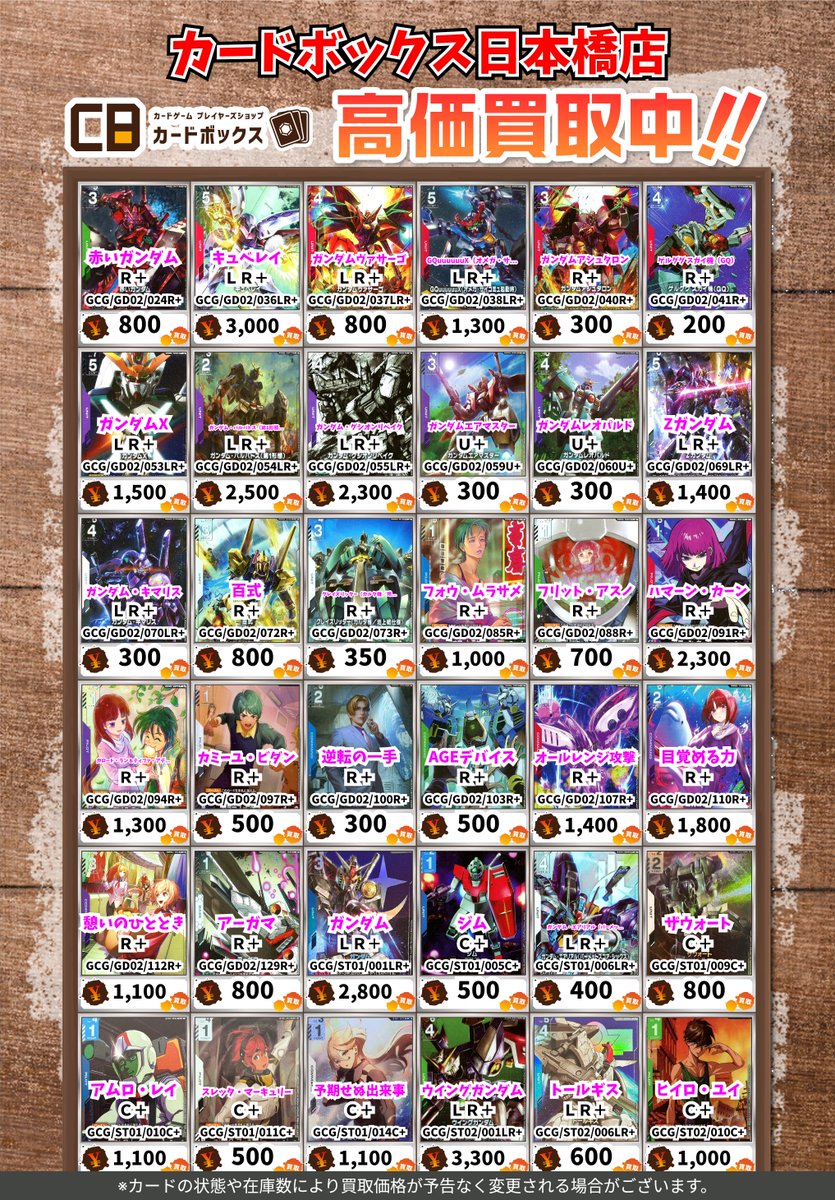 お得出品！ ガンダムカードゲーム　LR LR+ Rノーマル まとめ売り CB日本橋店ガンダムカードゲーム買取表 【注意事項】 ・上限枚数集まり