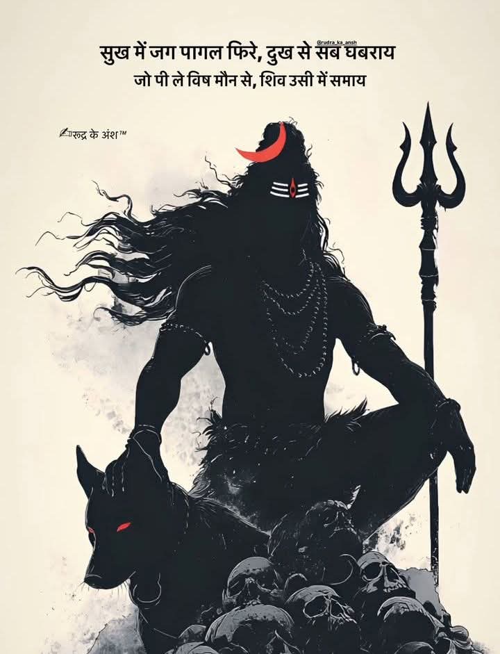 सुख में जग पागल फिरे दुख में सब घबराया जो पी लें विष मौन से शिव उसी में समाया 🚩🚩।  हर हर महादेव