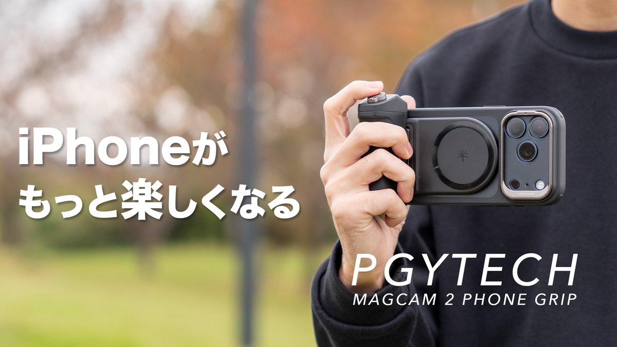 PGYTECH MAGCAM 2 PHONE GRIPのレビューです！ iPhone 17買ったなら