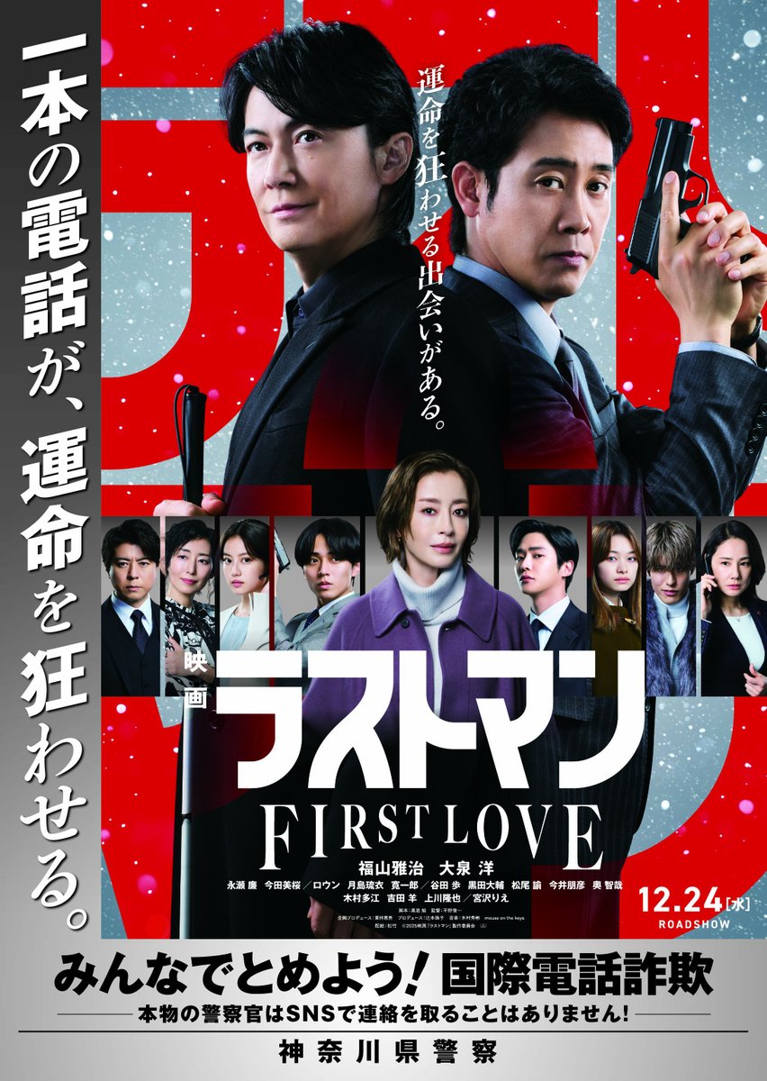 防犯ポスターの制作】 12月24日（水）に全国公開する『映画ラストマン