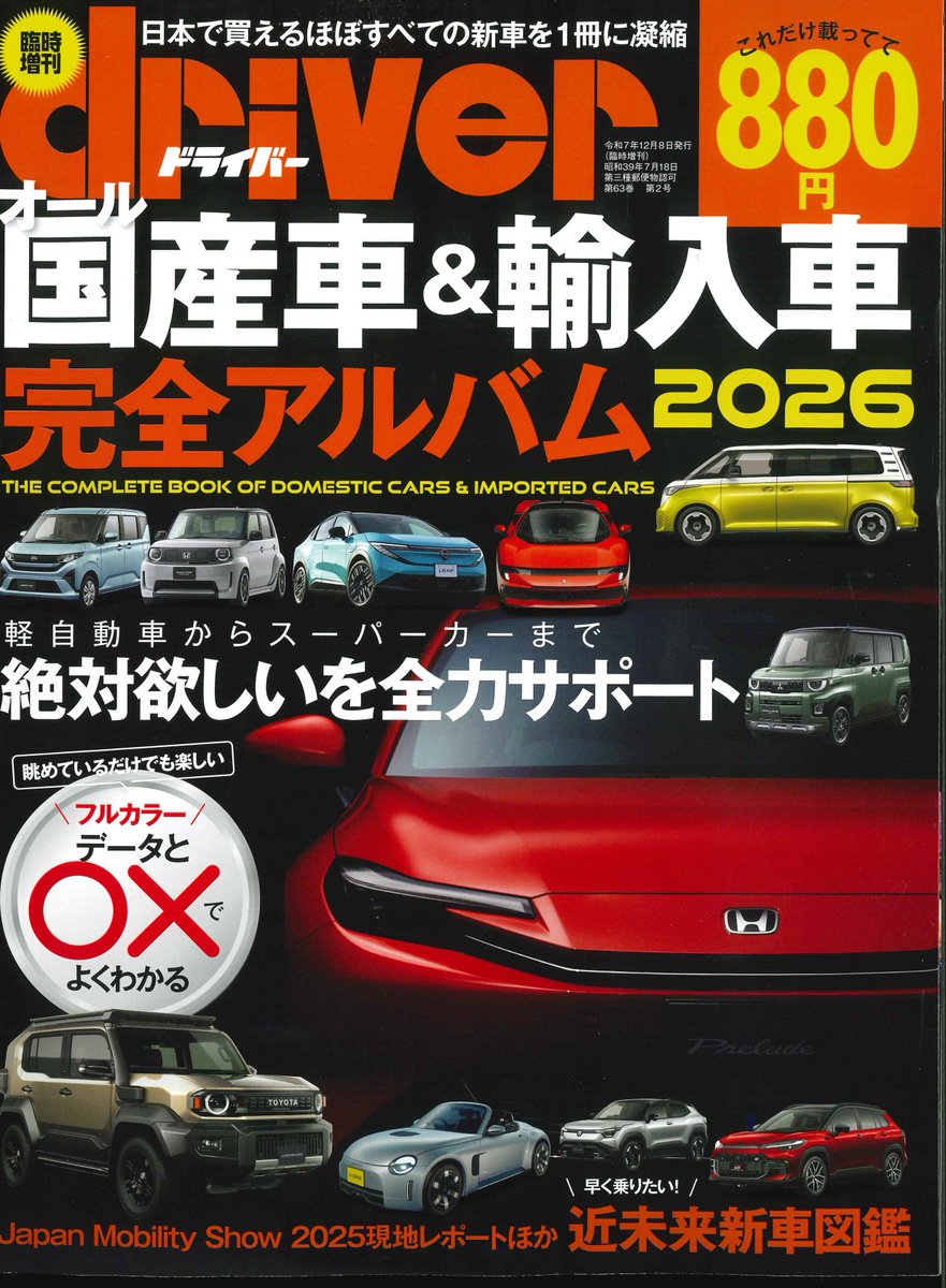 ◆希少！！！◆　車　カタログ　国産、海外産など　大量まとめ売り ☆新刊入荷☆ 『オール国産車＆輸入車完全アルバム2026』 日本で買える
