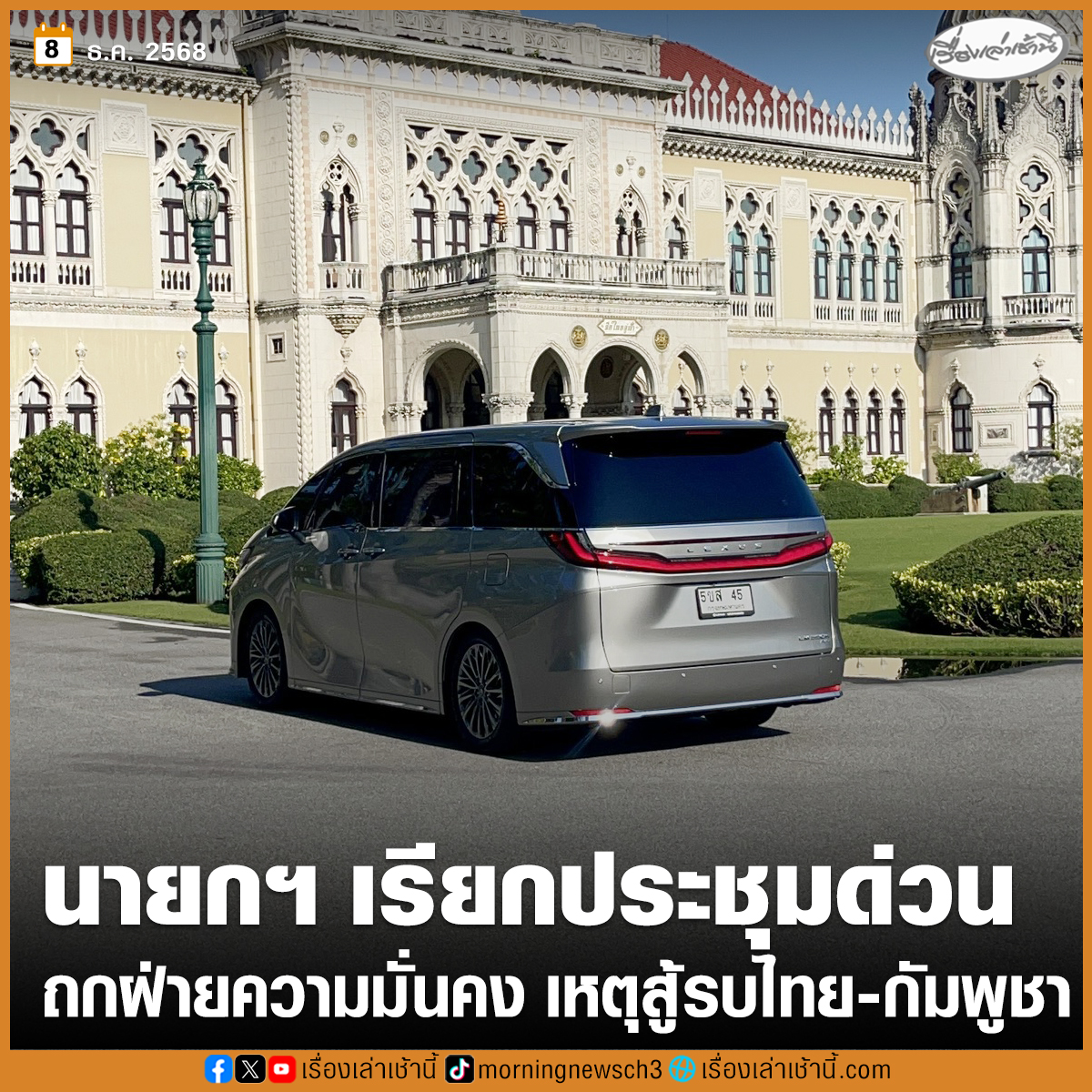 MorningNewsTV3's tweet image. นายกรัฐมนตรี เข้าตึกไทยคู่ฟ้า ไหว้องค์นรสิงห์ เรียกฝ่ายความมั่นคงถกด่วน สถานการณ์ชายแดนไทย-กัมพูชา “ผบ.ทบ.” สีหน้าเครียด ไม่ตอบคำถามสื่อ ด้าน “ผบ.ตร.” พร้อมเป็นหน่วยหนุนกองหลัง จัด คฝ.-ตชด. ดูแลพื้นที่

อ่านข่าว : ch3plus.com/news/political…

#เรื่องเล่าเช้านี้ #ข่าวช่อง3 #ไทยกัมพูชา