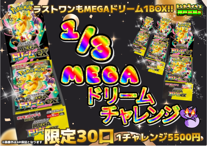 📢📢販売情報📢📢 【ポケモンカードゲーム】 ✊1/3MEGAドリーム