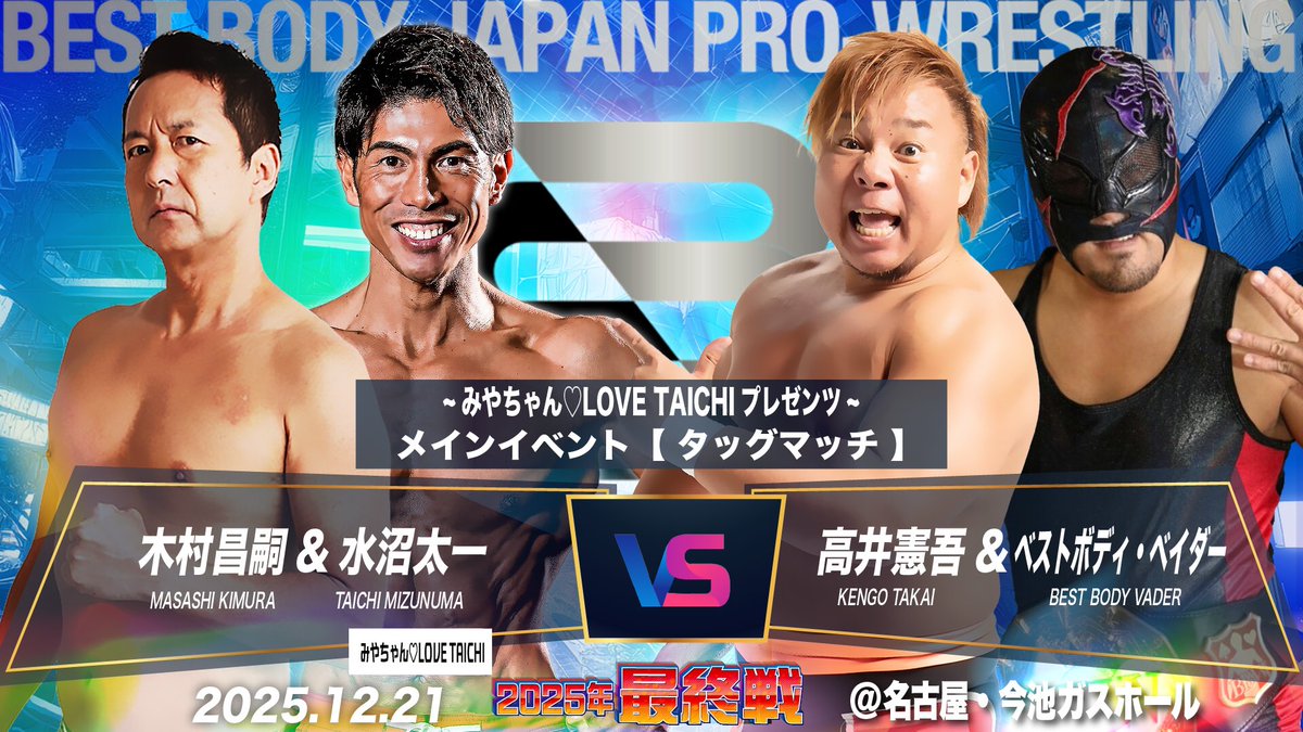 ベストボディ・ジャパンプロレスリング ～ 2025年 最終戦 ～ 対戦