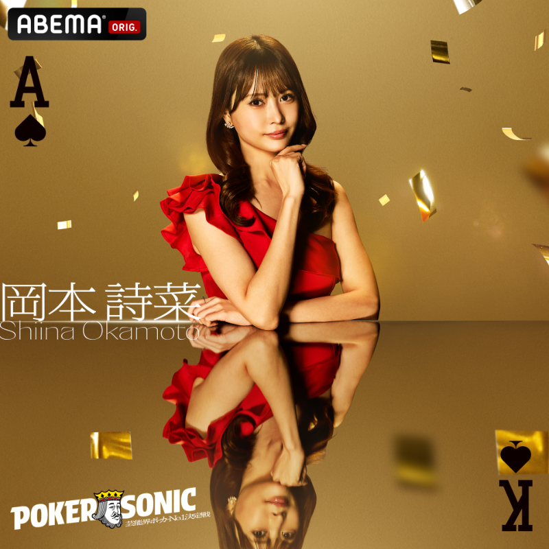 Shiina Okamoto / 岡本詩菜 (@shiina_pkr) / Posts / X