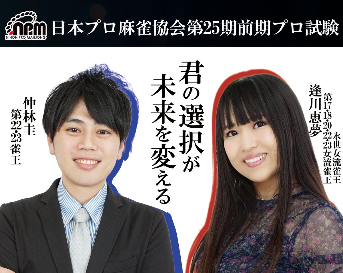 日本プロ麻雀協会 (@ClubNPM) / Posts / X