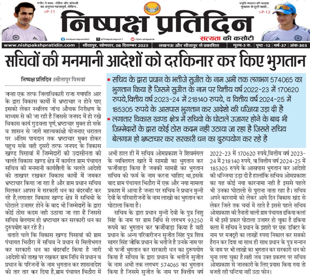 सचिवो की मनमानी आदेशो को दरकिनार कर किए भुगतान
सचिव ओमप्रकाश का एक और कारनामा हुआ उजागर,आखिर किसके संरक्षण में सचिव कर रहा घोटाला
ब्लॉक पिसावां की ग्राम पंचायत भिठौरा व ढकिया कलां में सचिव व प्रधान ने किया लाखो का बंदरबाँट
<a href="/CdoSitapur/">CDO Sitapur</a> <a href="/dm_sitapur/">DM Sitapur</a> <a href="/myogiadityanath/">Yogi Adityanath</a> <a href="/DproSitapur/">Dr.Nirish Chandra sahu DPRO Sitapur</a>