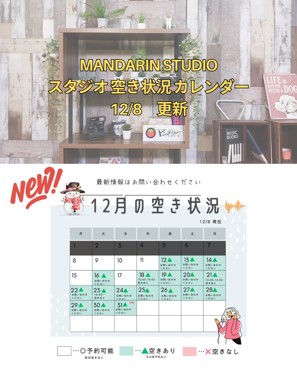 mandarin_studio's tweet photo. おはようございます。１２月２週目がスタートしましたね♩グッと寒くなってきたように感じます。
年末は皆様イベント盛りだくさんかと思いますので暖かくして乗り切りましょう！
スタジオご予約状況更新しました⭐️
ご相談受け付けております。 https://t.co/d2jKrpwXzw
