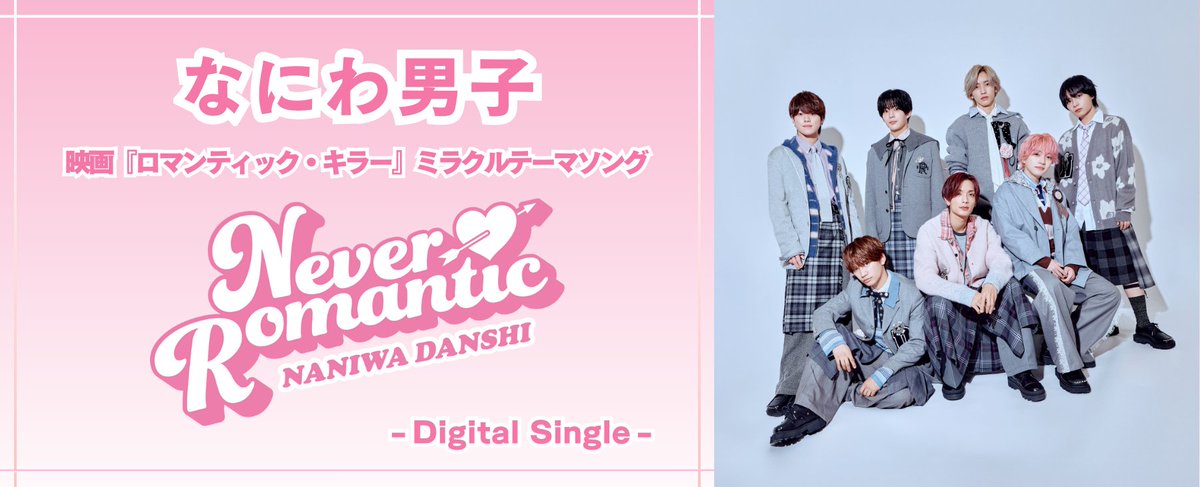 Romantic ダンス練習曲 ネバロマ Never なにわ男子 なにわ学園