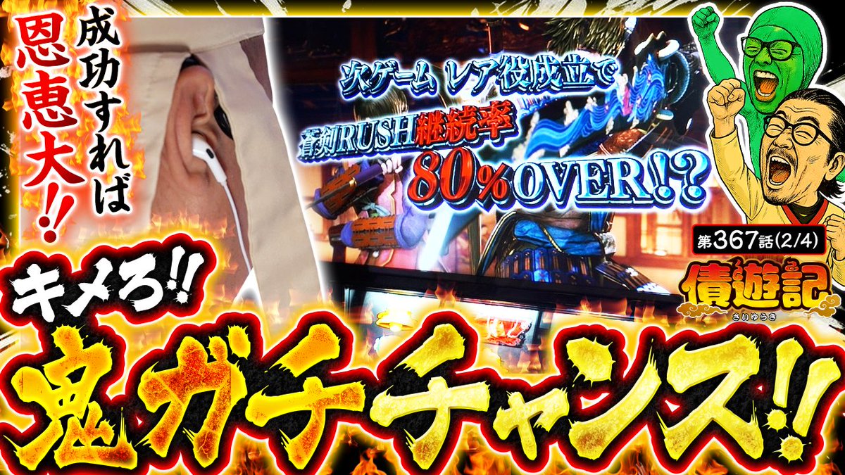 12/8（月）のプレミアム配信！

【債遊記　第367話】

早速、上位AT突入を懸けた鬼ガチチャンス獲得👊
レア役・リーチ目が大量発生で三蔵のATが始まり出す✨

✅ご視聴は公式サイトまたはアプリから！
<a href="/usio777/">ウシオ</a> <a href="/yutaaaarou/">マリブ鈴木</a> <a href="/t_g0912/">マッスル峠</a> <a href="/bSsg5GJFMLECs2h/">かっぱ</a>