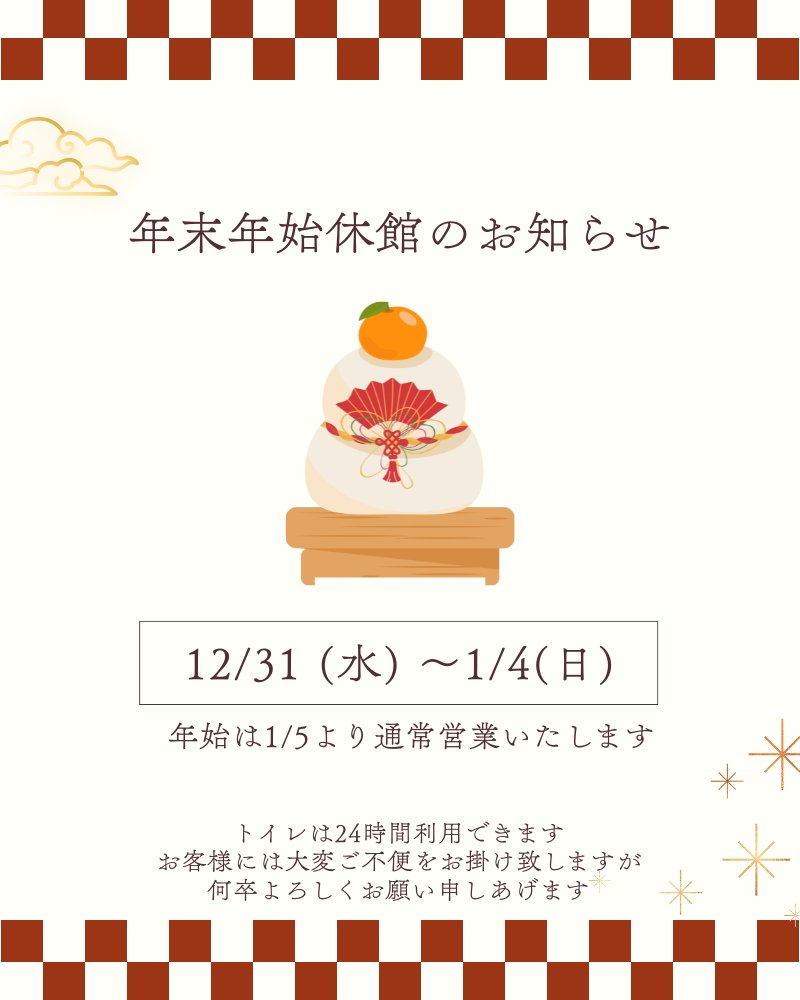 mititaki21's tweet photo. 皆様こんにちは。道の駅たきかわです。
年末年始の営業についてお知らせいたします。

12月31日(水)～1月4日(日)までは休館いたします
トイレにつきましては24時間利用できます。
新年1月5日(月)より通常営業いたします。
お客様には大変ご不便をお掛け致しますが何卒宜しくお願い申し上げます。 https://t.co/B6pMw2tGSN